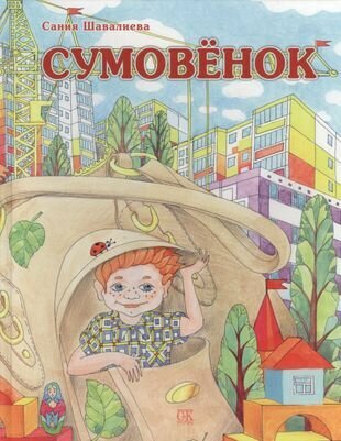 Сумовенок (Шавалиева Сания Абдрахмановна) - фото №1