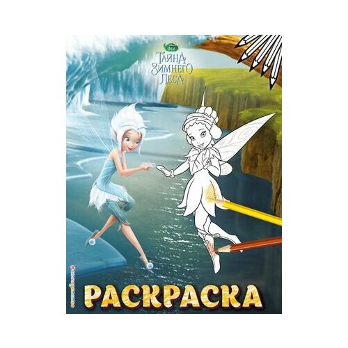 Феи. Раскраска № 6 феи тайна зимнего леса развивающая книжка с наклейками