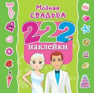 Модная свадьба. 222 наклейки (Оковитая Екатерина Викторовна (художник)) - фото №1