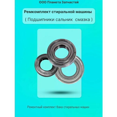 Ремкомплект бака стиральных машин ARISTON (подшипники 203, 204, сальник 25x47/64x7/10.5, смазка) сальник барабана 25x47 64x7 10 5 стиральной машины ariston indesit