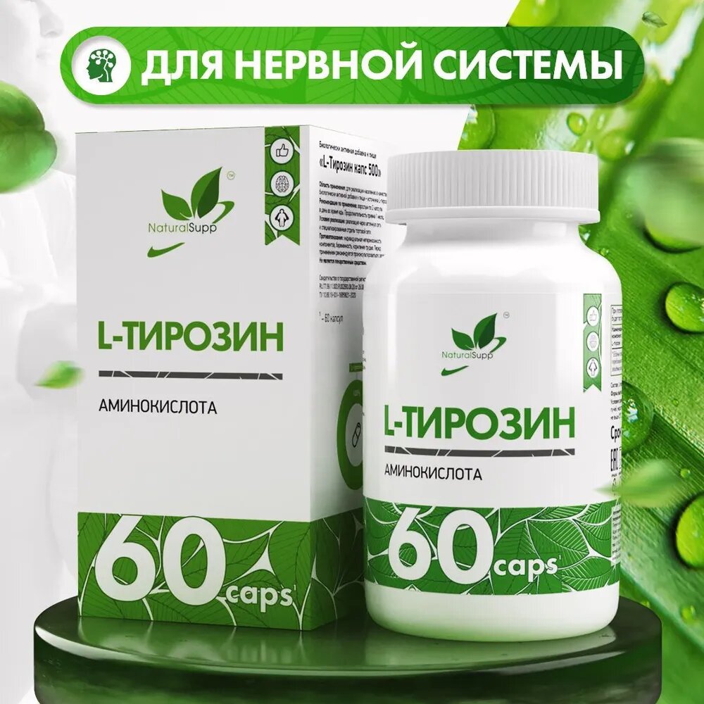 L-Тирозин 500 мг / БАД для улучшения самочувствия / Для снижения стресса/ 60 капс. NaturalSupp