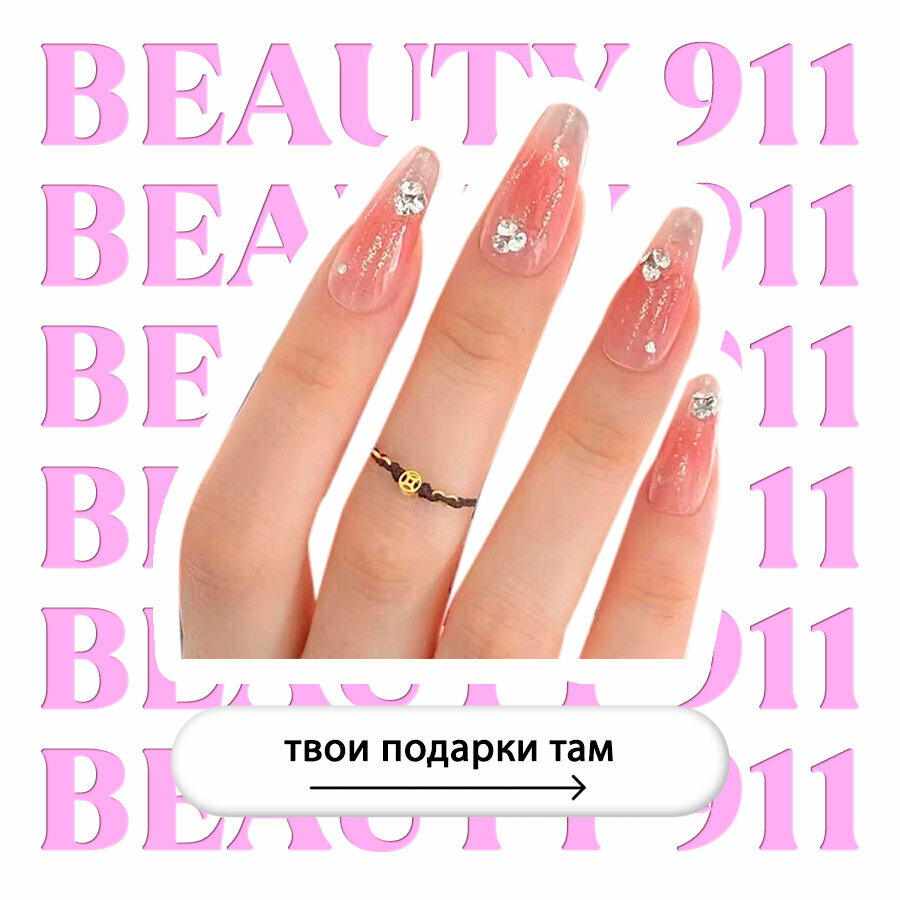 Накладные ногти BEAUTY 911