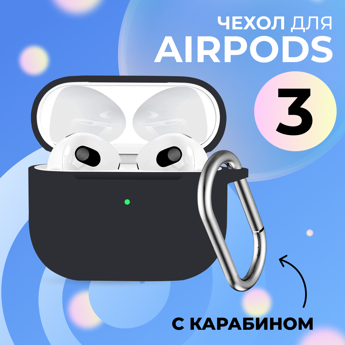 Ультратонкий чехол для Apple AirPods 3 / Силиконовый кейс с карабином для беспроводных наушников Эпл Аирподс 3, Черный