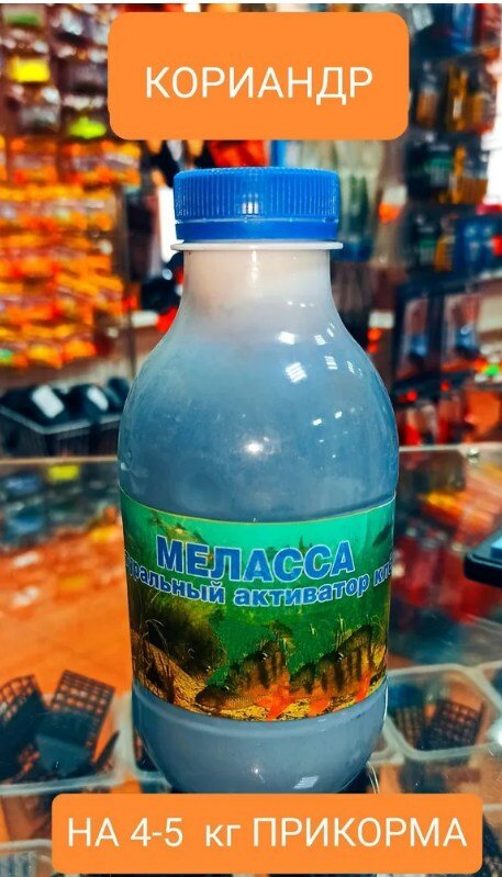 Меласса натуральная для рыбалки, вкус кориандр,500 ml.
