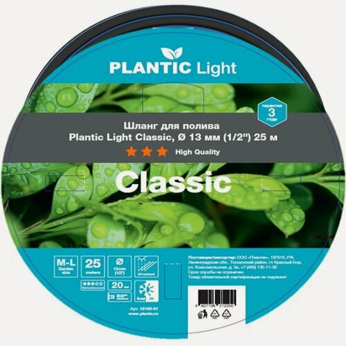 Изображение товара Шланг садовый Plantic Light Classic,13 мм (1/2") 25 м
