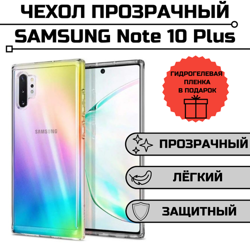 Чехол для Samsung Note 10 Plus прозрачный + гидрогелевая пленка на экран в подарок