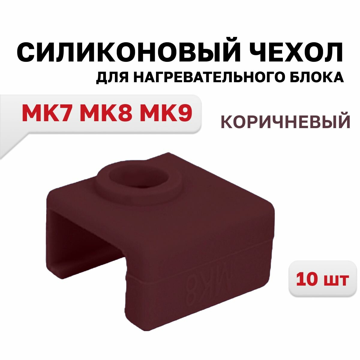 Силиконовый чехол для нагревательного блока MK7 MK8 MK9 коричневый 10 шт.