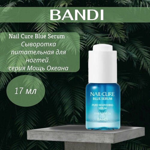 Bandi Nail Cure Blue Serum - Сыворотка питательная для ногтей, серия Мощь Океана 17 мл