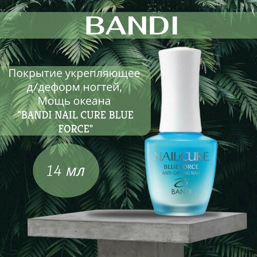 Покрытие укрепляющее д/деформ ногтей, Мощь океана BANDI NAIL CURE BLUE FORCE 14 мл покрытие для укрепления ногтей bandi nail cure blue force мощь океана 14 мл