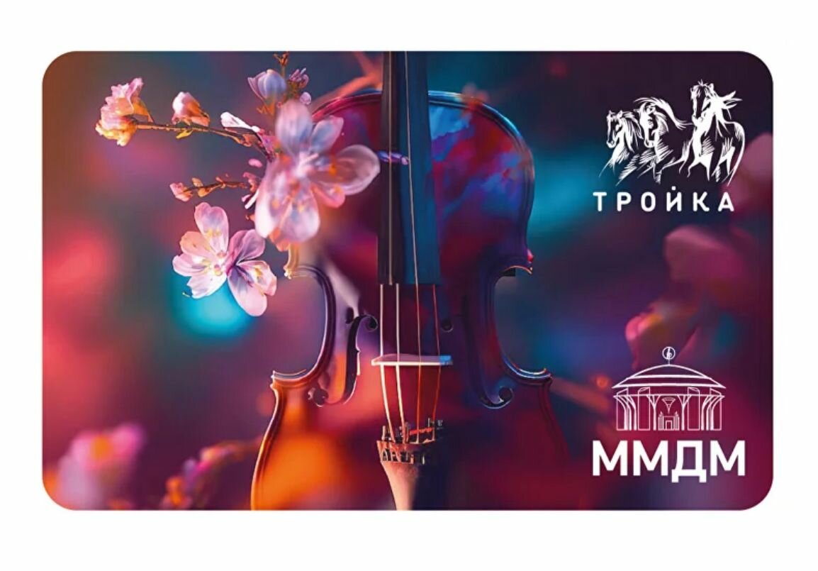 Карта "Тройка" Московский международный Дом музыки - Весенняя симфония (2)