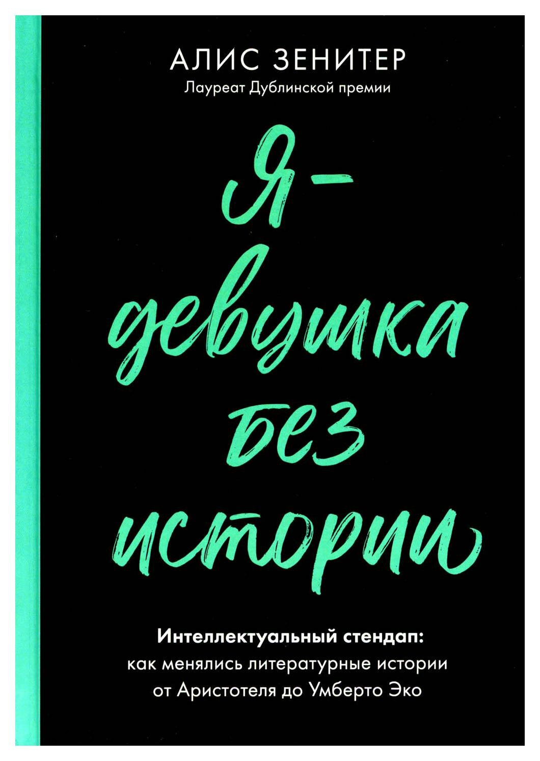 Я – девушка без истории (Зенитер Алис) - фото №3