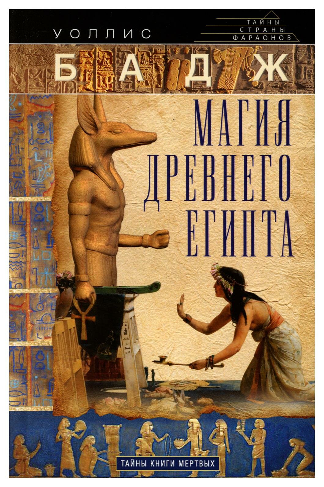 Магия Древнего Египта. Тайны Книги мертвых. Бадж Э. А. У. Центрполиграф