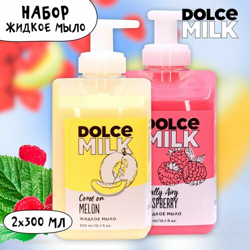 DOLCE MILK Набор №179 Жидкое мыло 2 шт. (Дыня-богиня + Ягода-малина) 600 мл. брелок dolce milk брелок банан