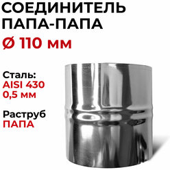 Адаптер соединительная вставка, соединитель папа/папа D 110 мм "Прок"