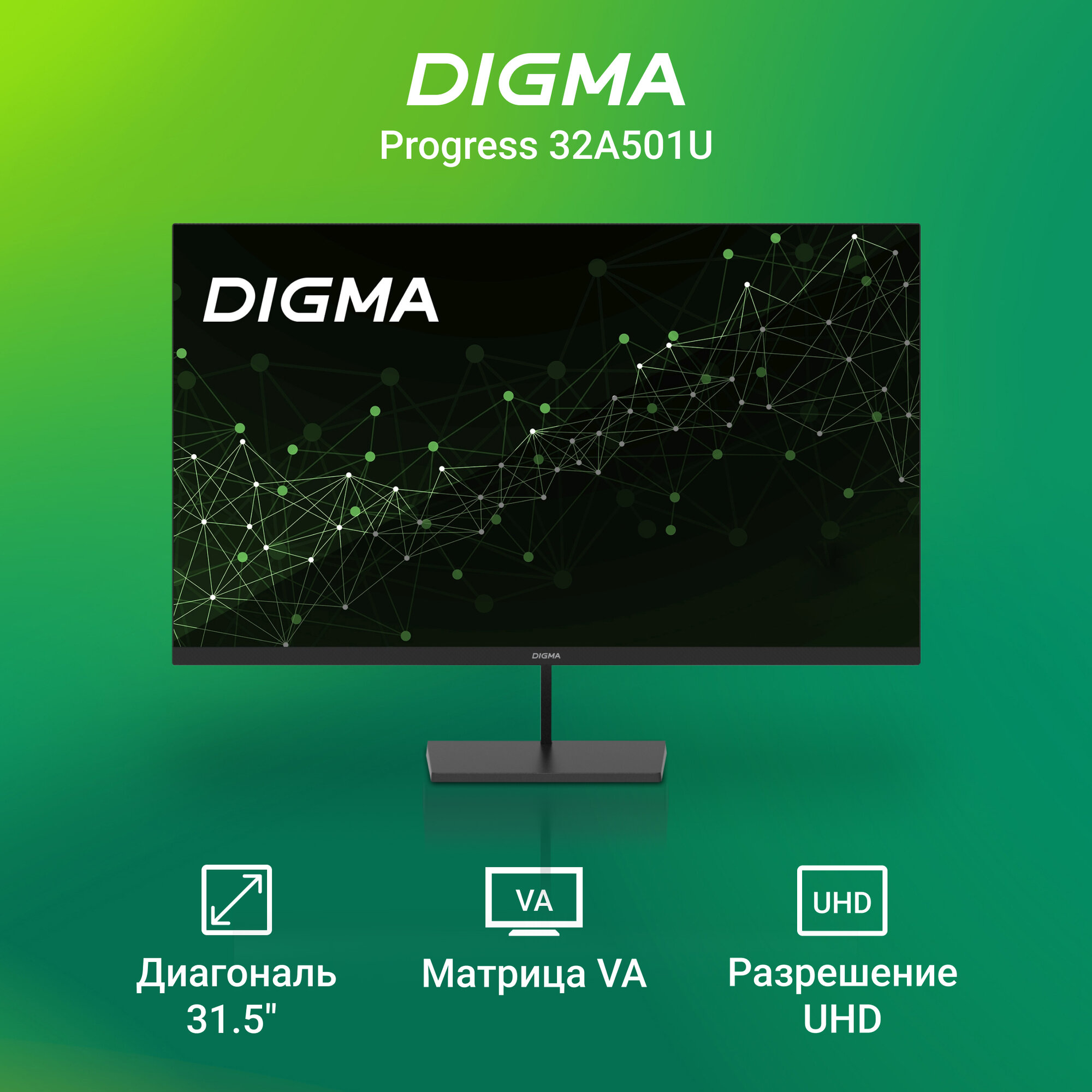 Монитор Digma 31.5", Progress 32A501U 3840x2160, с частотой 60 Гц, антистатическое покрытие, черный