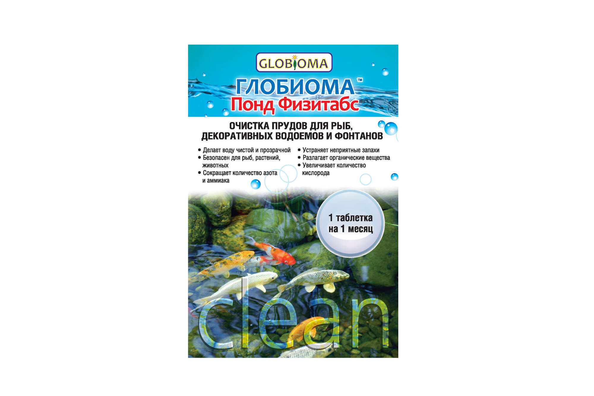 Средство глобиома Понд Физитабс для очистки прудов фонтанов и декоративных водоемов 20 г