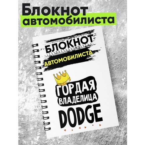 Блокнот автомобилиста - гордая владелица - dodge