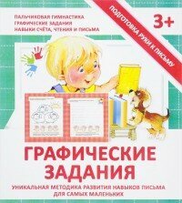 Графические задания. Уникальная методика развития навыков письма для самых маленьких - фото №5