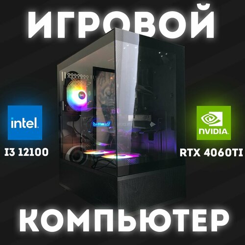 Системный блок(i3 12100 / RTX 4060ti / 32GB RAM / 512GB SSD)