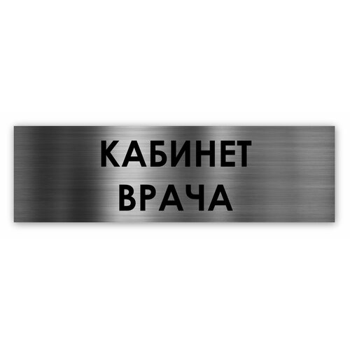 Кабинет врача табличка на дверь Standart 250*75*1,5 мм. Серебро стоматологический кабинет табличка на дверь standart 250 75 1 5 мм золото