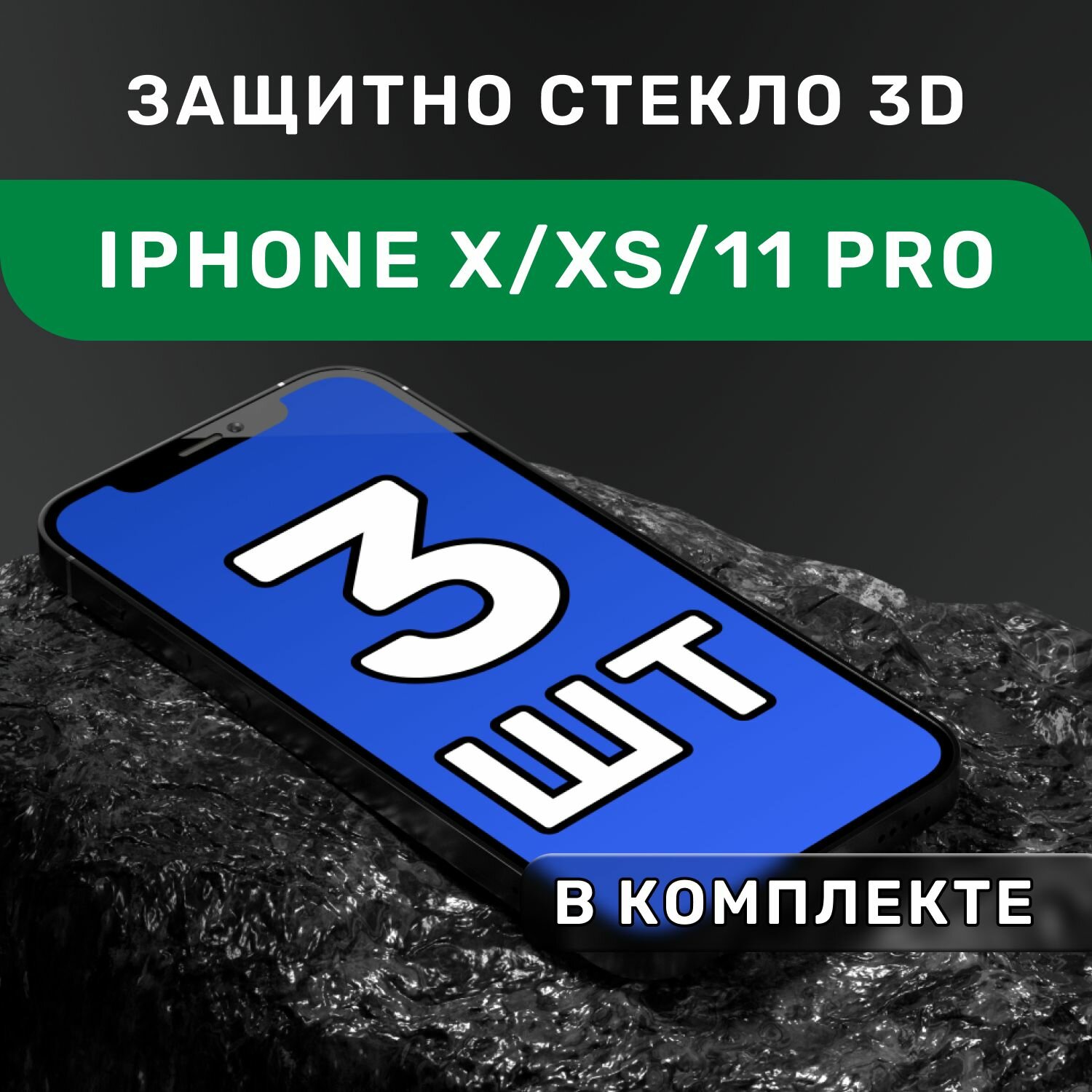 Защитное стекло iPhone X, XS, 11 Pro / стекло на Айфон Х ХС 11 Про