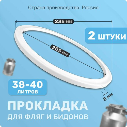Прокладка для фляги, доильного аппарата 38-40 л. Комплект 2 шт. Уплотнительные кольца 235х205х8 мм. Для крышки алюминиевого молочного бидона 40 литров.