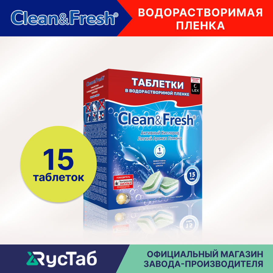 фото Таблетки для посудомоечной машины в водорастворимой пленке "Clean&Fresh" Всё в 1, 15 шт.