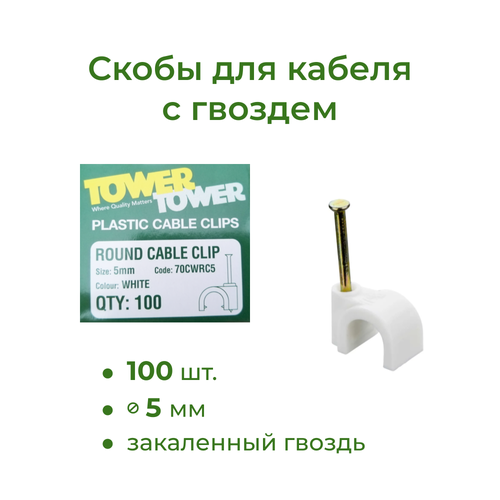 Скобы для кабеля 5 мм белые с гвоздем, Tower 70CWRC5, 100 шт. в уп. eiffel tower home furnishing ornaments france tower metal crafts building model of paris tower decorations