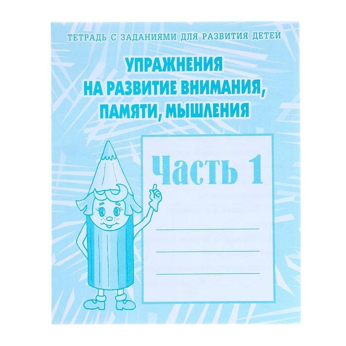 Рабочая тетрадь «Упражнения на развитие внимания, памяти, мышления», часть 1