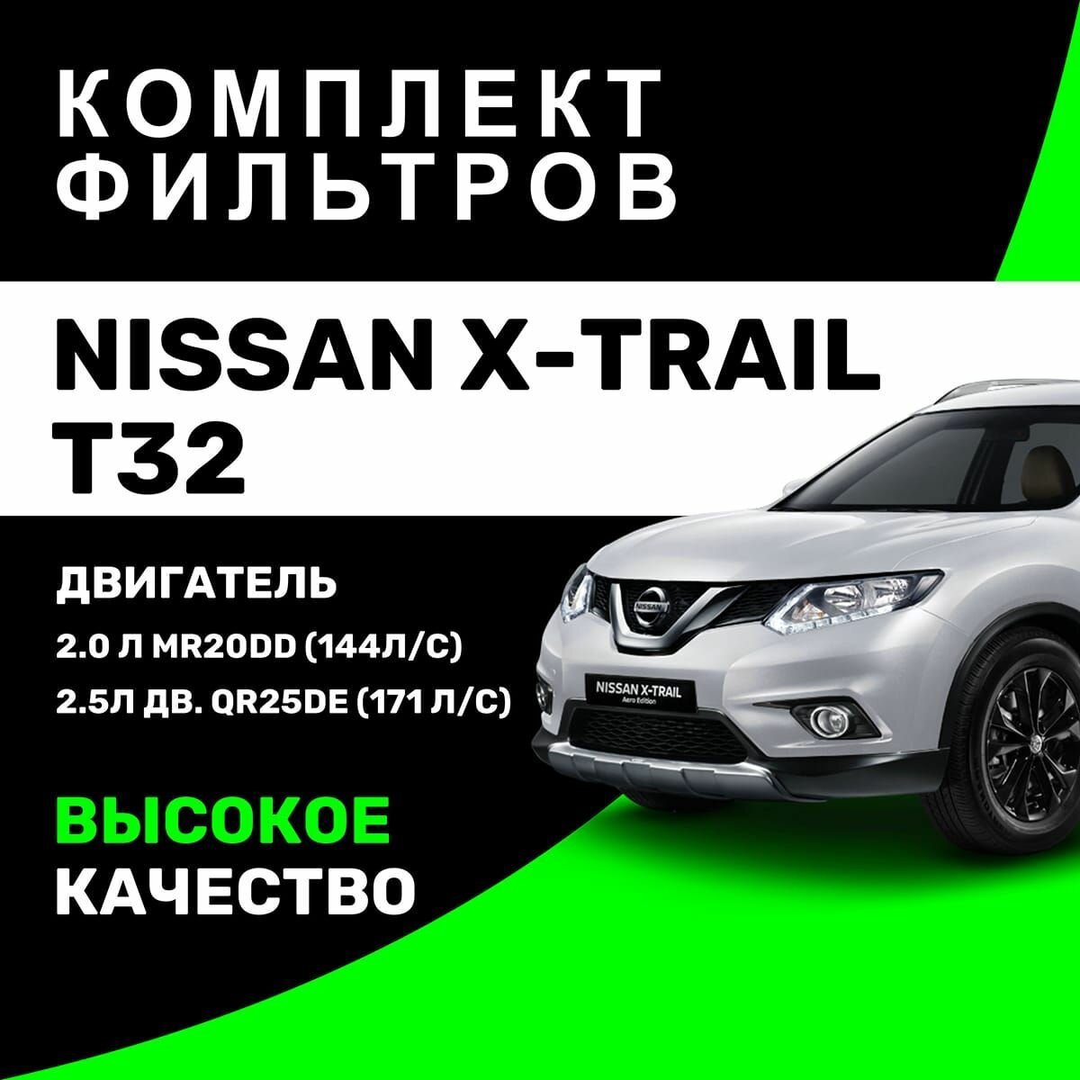 Фильтры для Nissan X-trail T32 2.0л. MR20DD (144л/с), 2.5л. QR25DE (171 л/с)