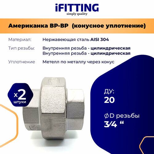 Американка из нержавеющей стали коническая ДУ 3/4 (20 мм) вр-вр AISI304 (2шт.)