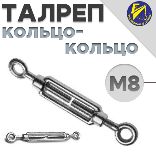 фото Талреп Кольцо-Кольцо М8 оцинк.