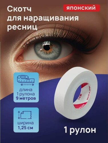 Изображение товара Японский скотч для наращивания ресниц 1шт