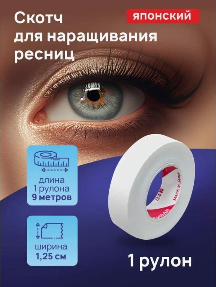 Японский скотч для наращивания ресниц 1шт