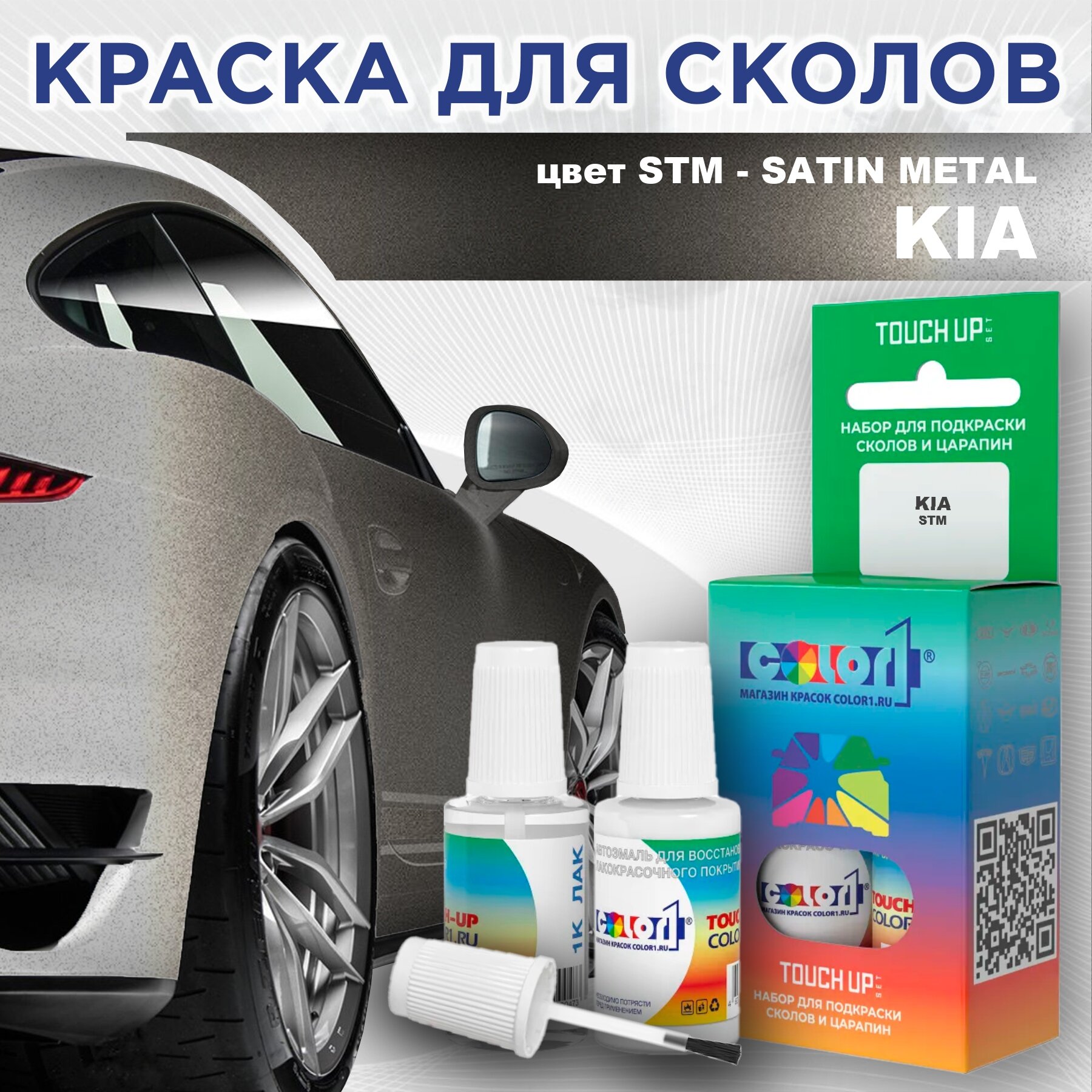 Краска для сколов во флаконе с кисточкой COLOR1 для KIA цвет STM - SATIN METAL