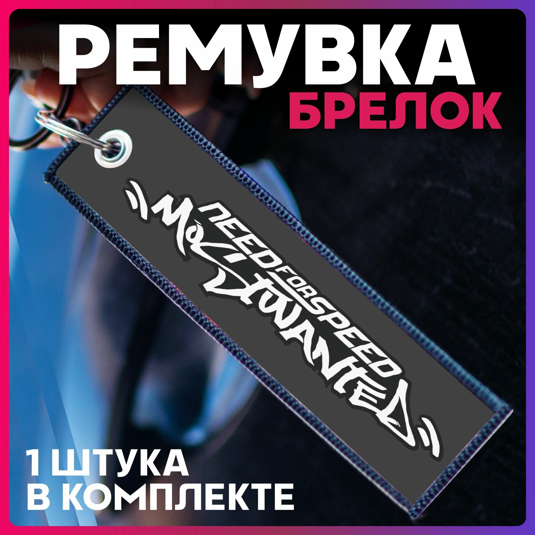 Брелок 1-я Наклейка 