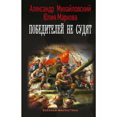 Победителей не судят колмаков владислав викторович победителей не судят