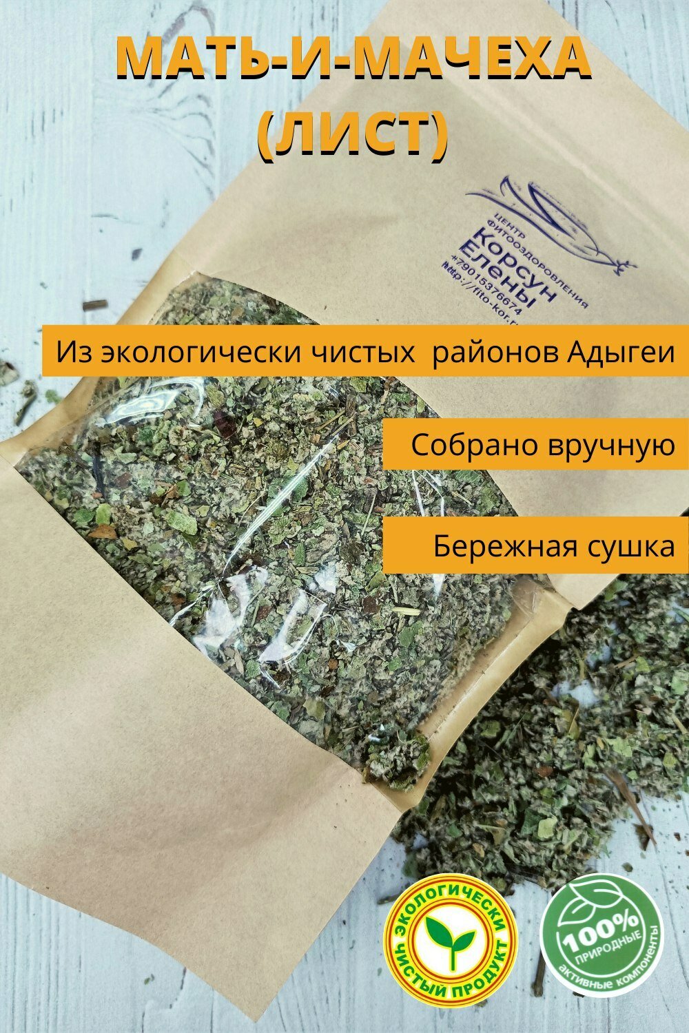 Мать и мачеха лист 100гр