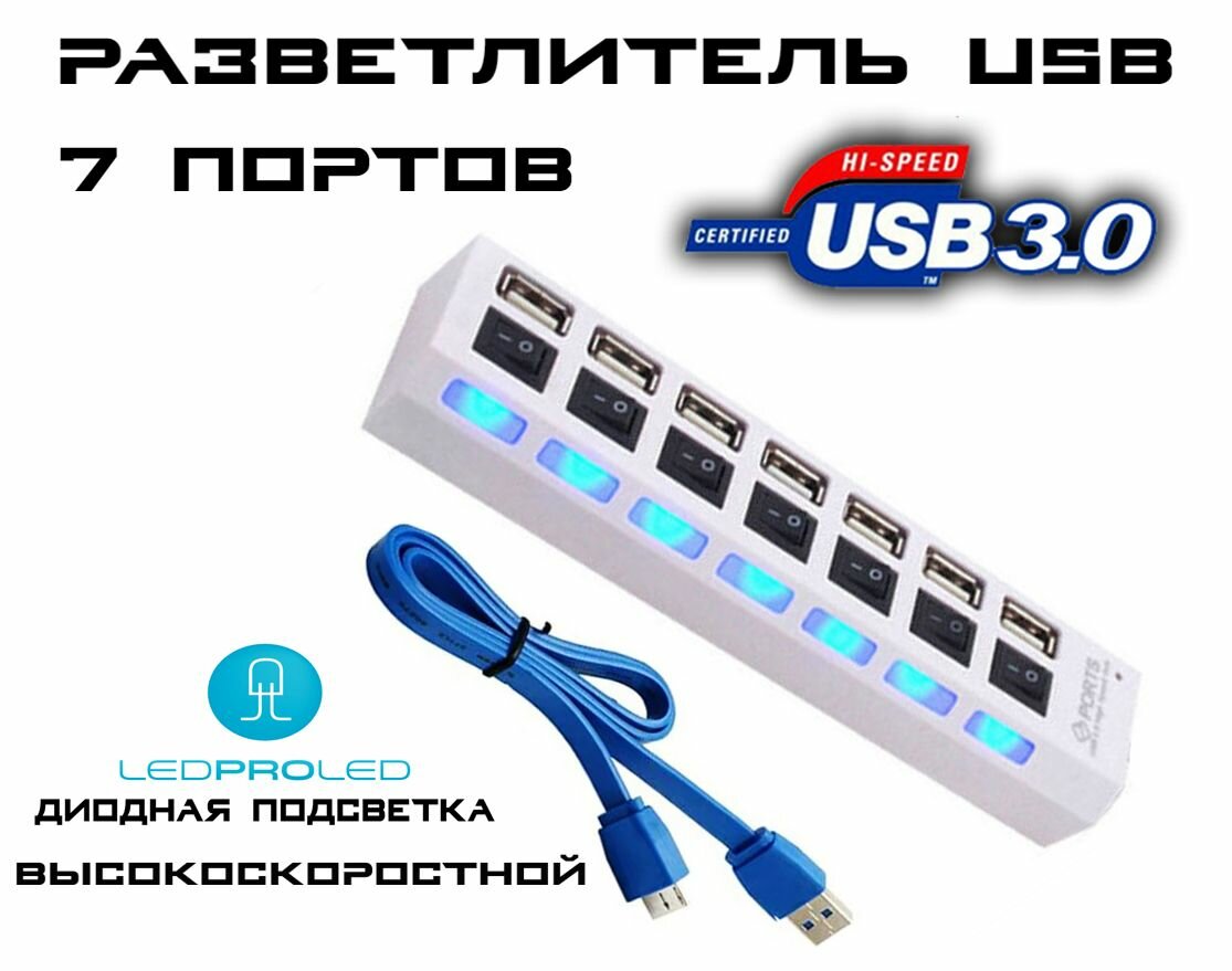 фото Разветвитель USB-хаб / USB-hub на 7 портов с выключателями для периферийных устройств, Led подсветка, белый