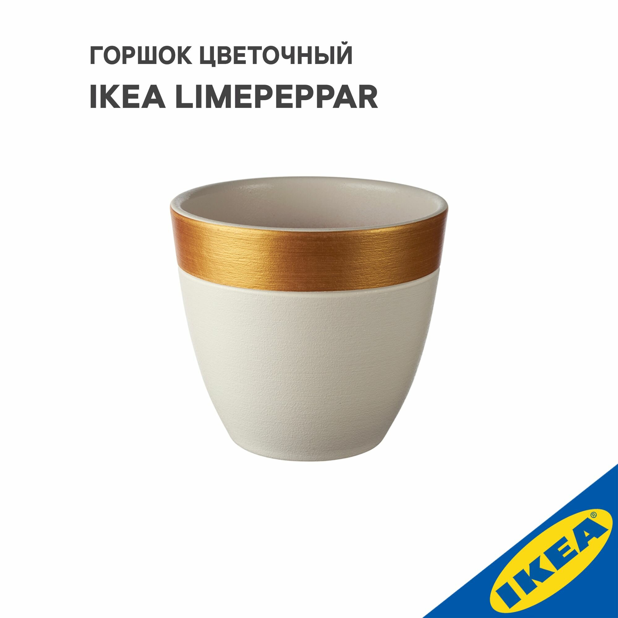 Горшок цветочный IKEA LIMEPEPPAR лаймпеппар, 12x13, бел/зол