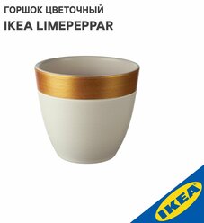 Горшок цветочный IKEA LIMEPEPPAR лаймпеппар, 12x13, бел/зол