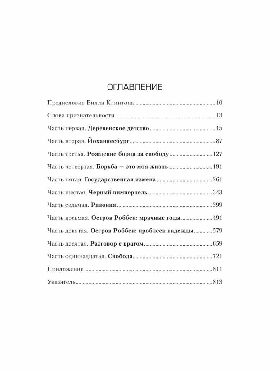 Долгая дорога к свободе. Автобиография узника, ставшего президентом - фото №4