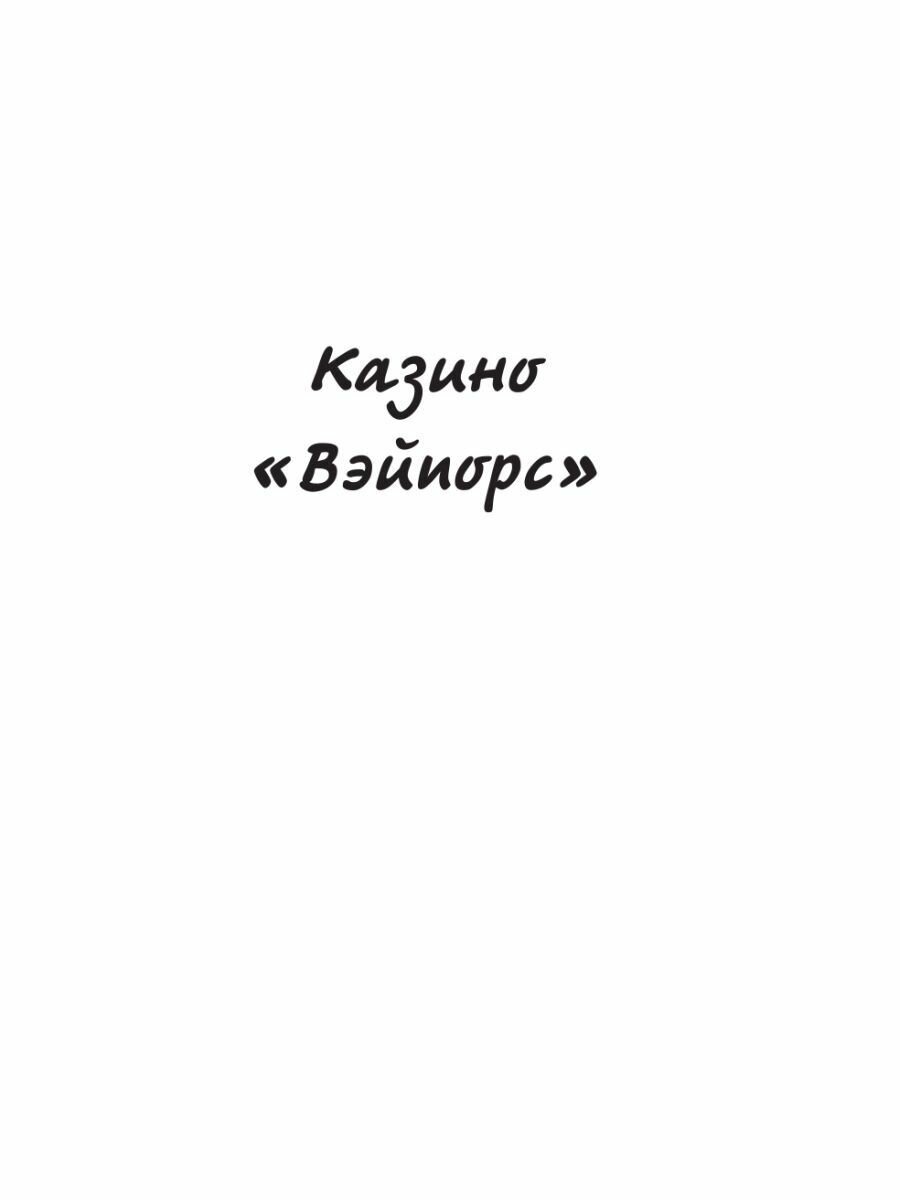 Казино «Вэйпорс»: страх и ненависть в Хот-Спрингсе - фото №10