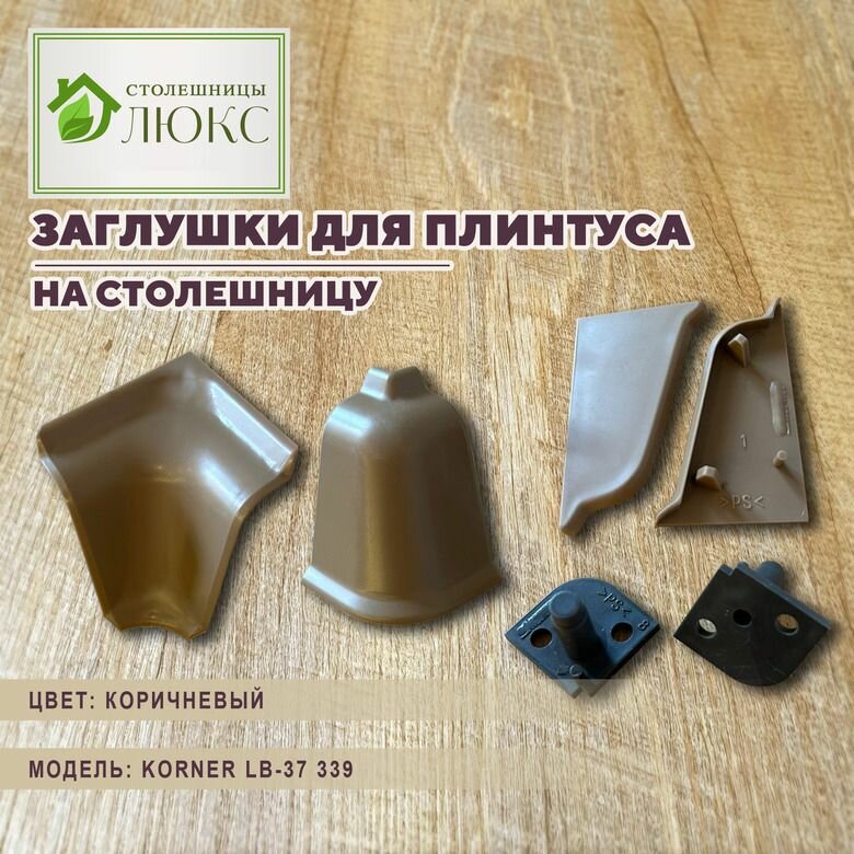 Комплект уголков и заглушек на плинтус для кухонной столешницы Korner