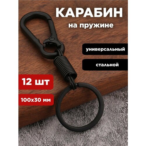 Брелок, 12 шт., черный