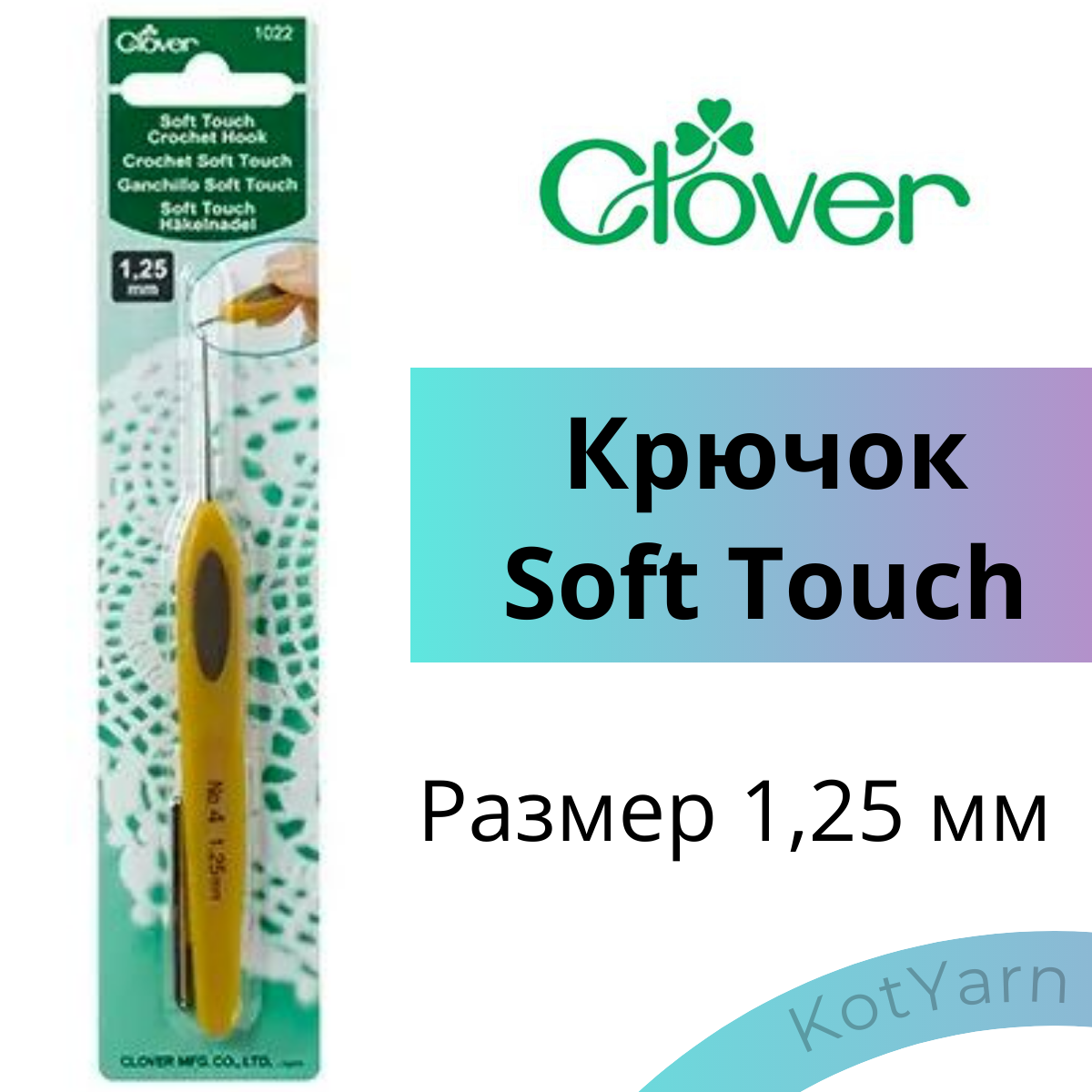 Крючок для вязания Clover Soft Touch, 1,25 мм