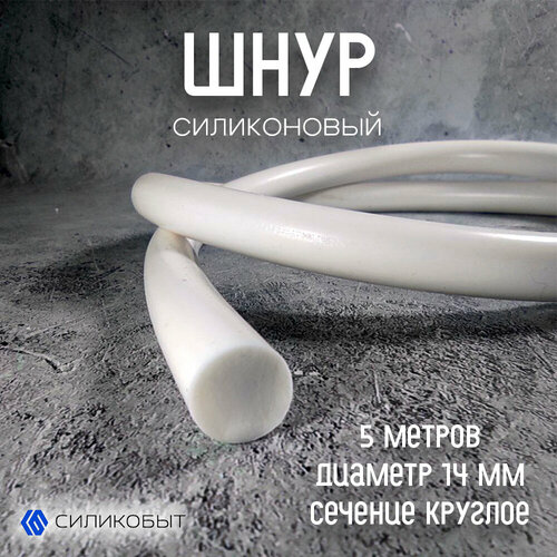 Силиконовый шнур диаметр 14 мм 5 метров