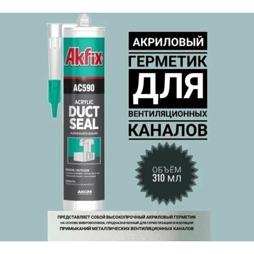 Akfix АС590 Акриловый герметик для вентиляционных каналов, 310мл. серый