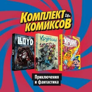 Комплект комиксов "Приключения и фантастика" (комплект из 3 книг)