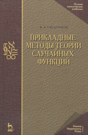 Прикладные методы теории случайных функций: Учебное пособие. 3-е изд, стер.